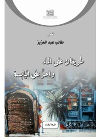 طريقان على الماء